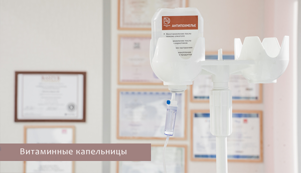Витаминная капельница.