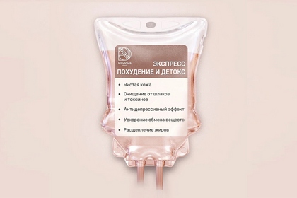 Капельница для похудения «Экспресс похудение и детокс» 1